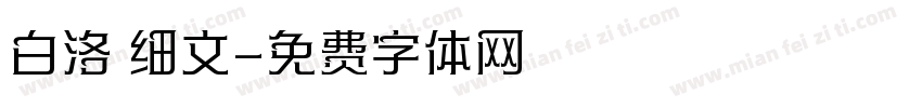 白洛 细文字体转换